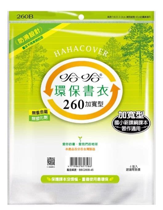 哈哈 環保書衣 BBC260加寬型 4張入