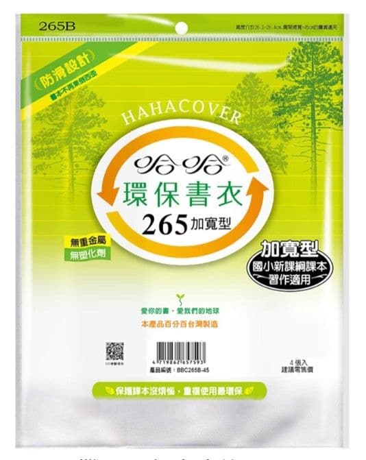 哈哈 環保書衣 BBC265加寬型 4張入