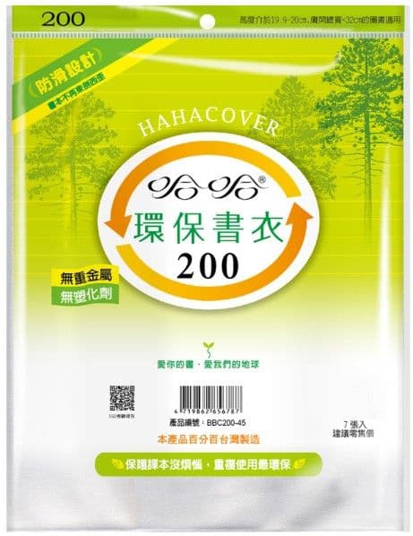 哈哈 環保書衣 BBC200  7張入