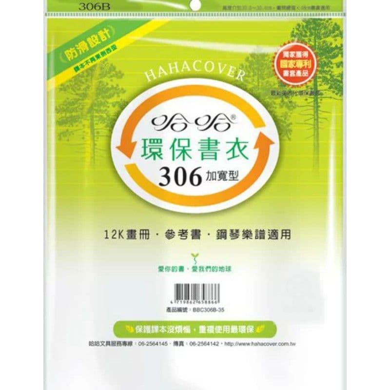 哈哈 環保書衣 BBC306加寬型 