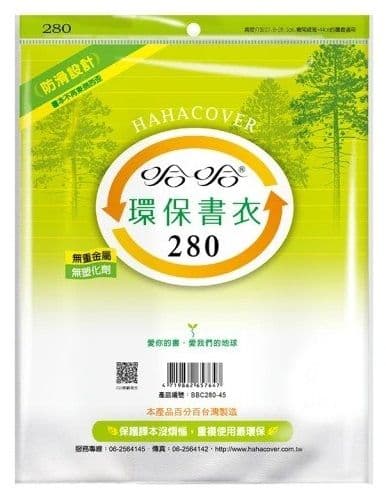 哈哈 環保書衣 BBC280  5張入