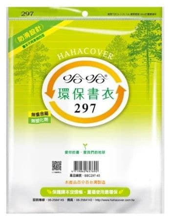 哈哈 環保書衣 BBC297  4張入