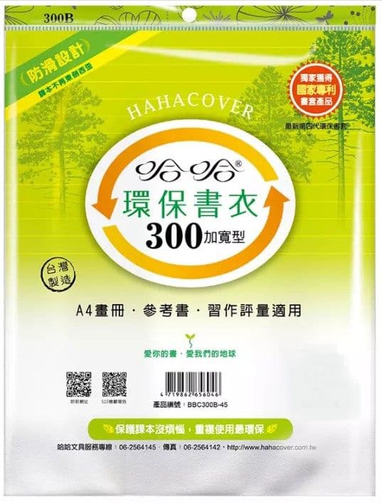 哈哈 環保書衣 BBC300加寬型  4張入