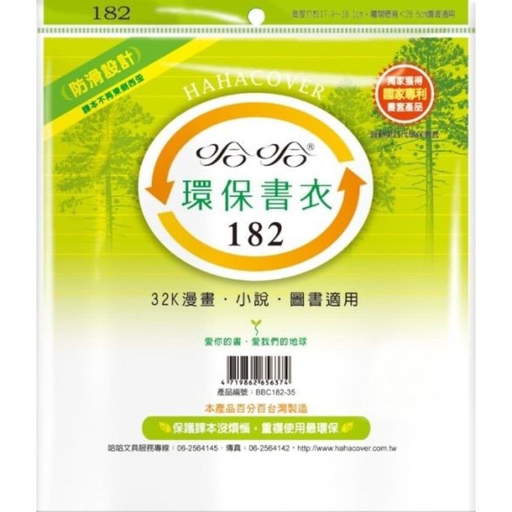 哈哈 環保書衣 BBC182  10張入