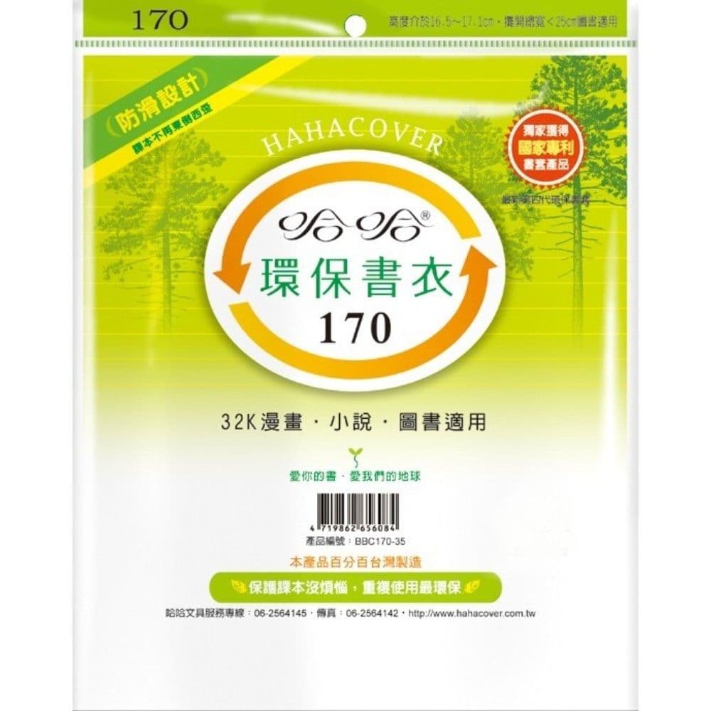 哈哈 環保書衣 BBC170  11張入