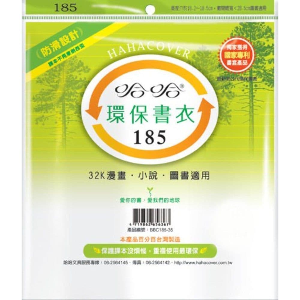 哈哈 環保書衣 BBC185  10張入