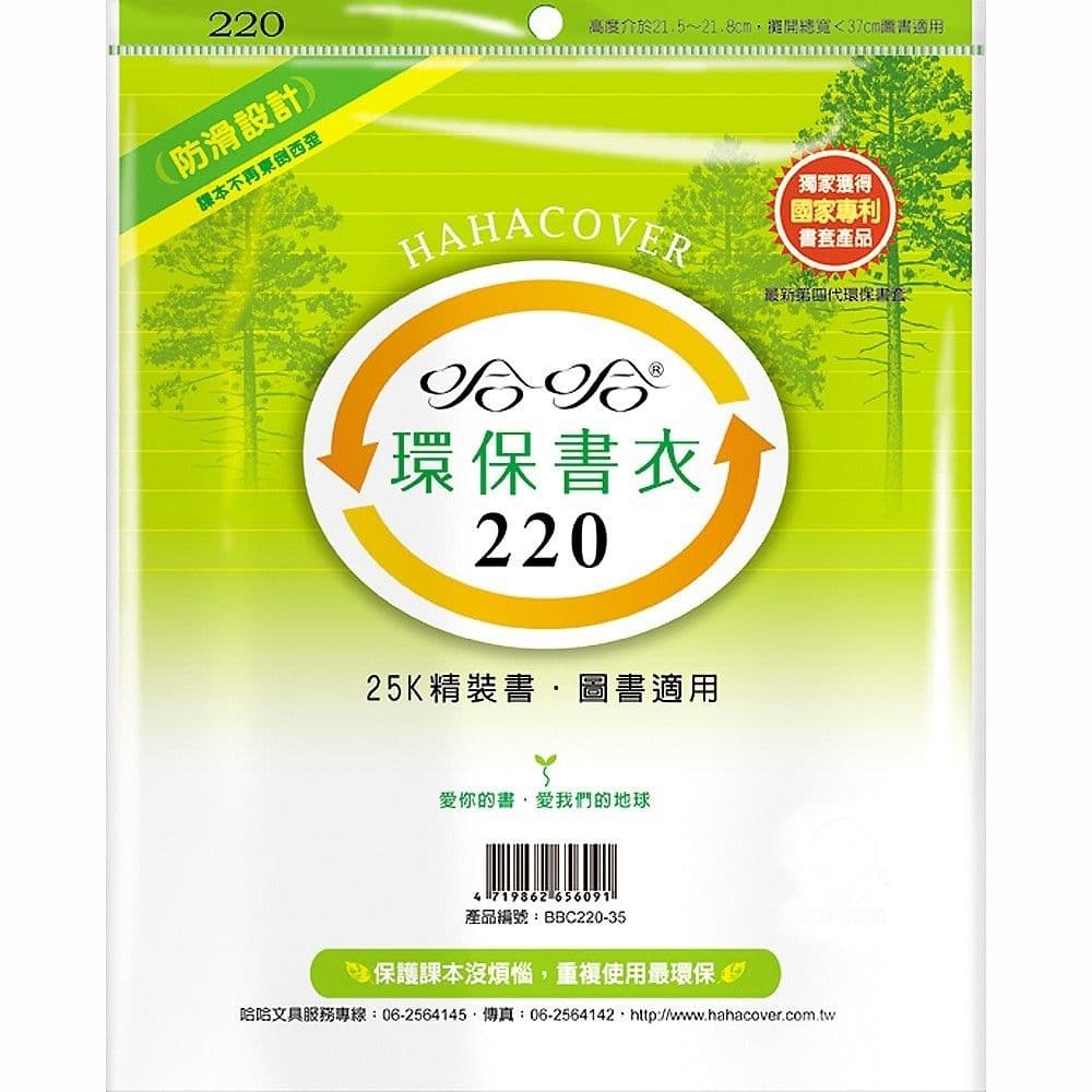 哈哈 環保書衣 BBC220  6張入