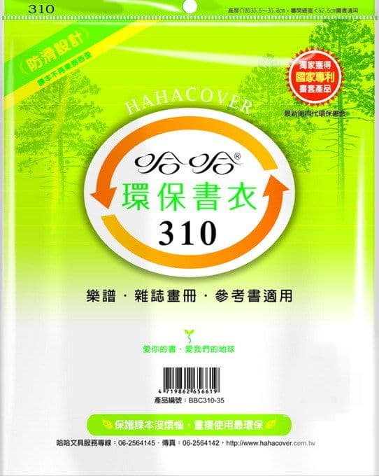 哈哈 環保書衣 BBC310  4張入