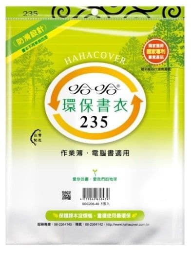 哈哈 環保書衣 BBC235  6張入