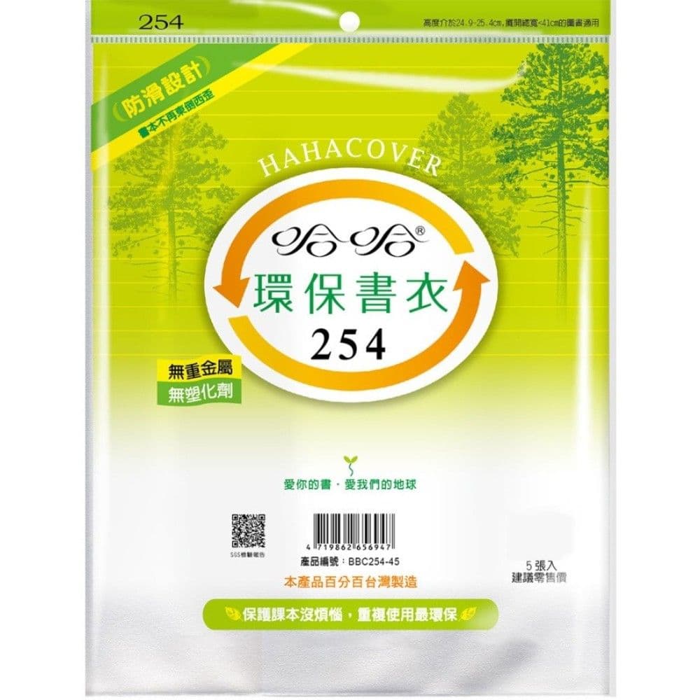 哈哈 環保書衣 BBC254  5張入