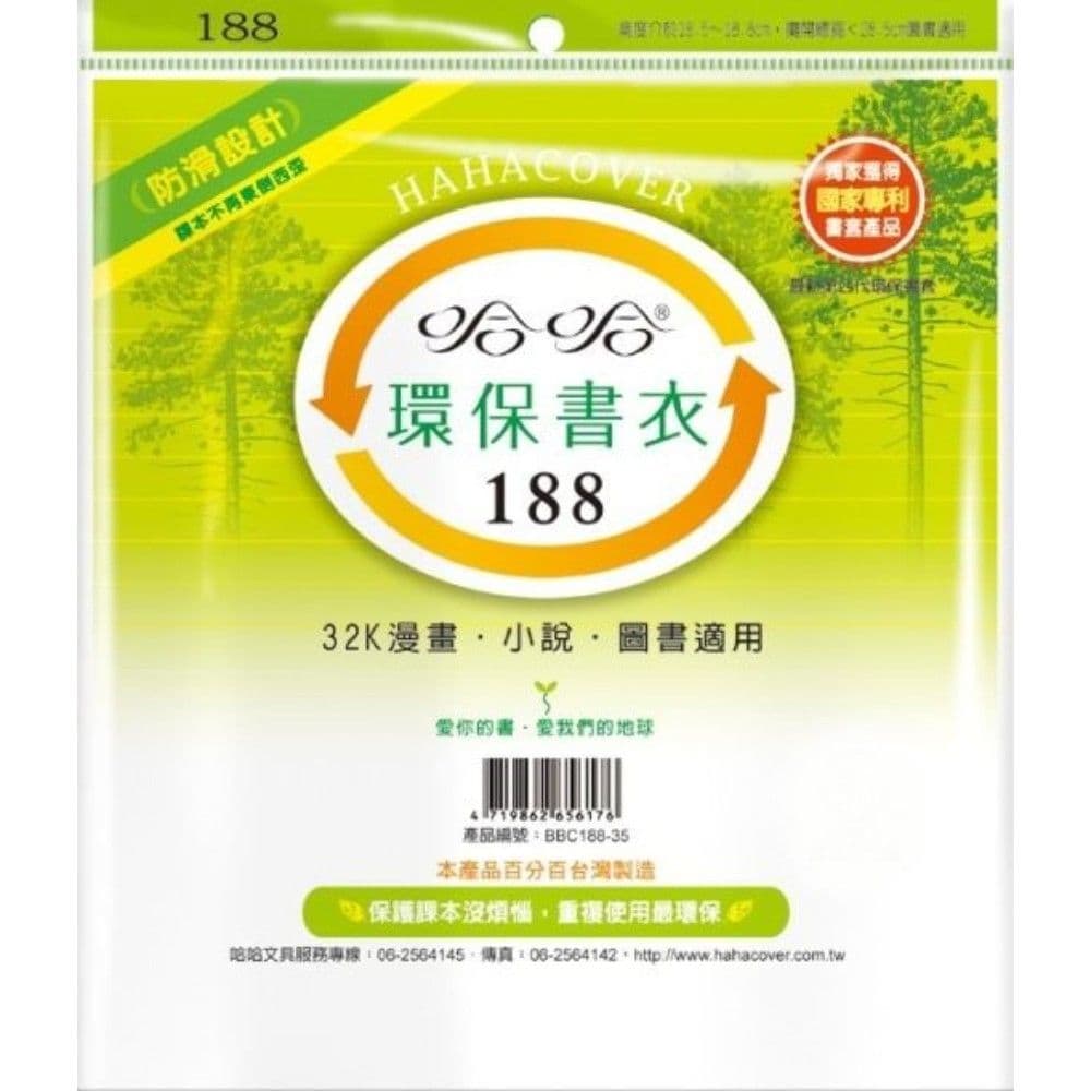 哈哈 環保書衣 BBC188  10張入