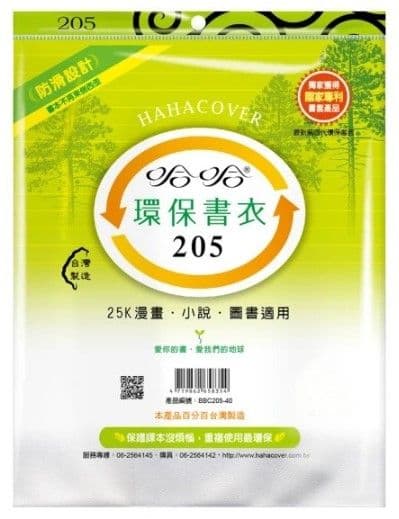 哈哈 環保書衣 BBC205  7張入