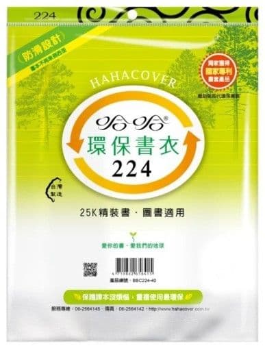哈哈 環保書衣 BBC224  6張入