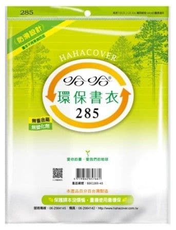 哈哈 環保書衣 BBC285  4張入