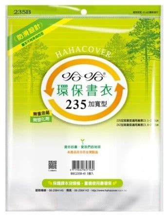 哈哈 環保書衣 BBC235加寬型  5張入