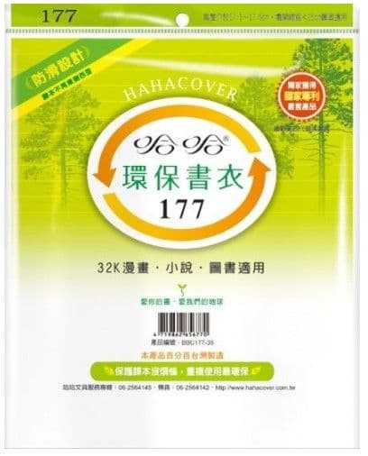 哈哈 環保書衣 BBC177  12張入