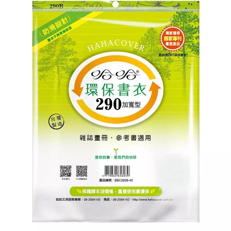 哈哈 環保書衣 BBC290加寬型  