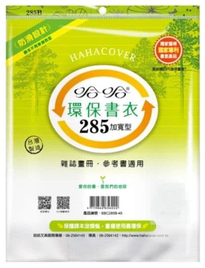 哈哈 環保書衣 BBC285加寬型