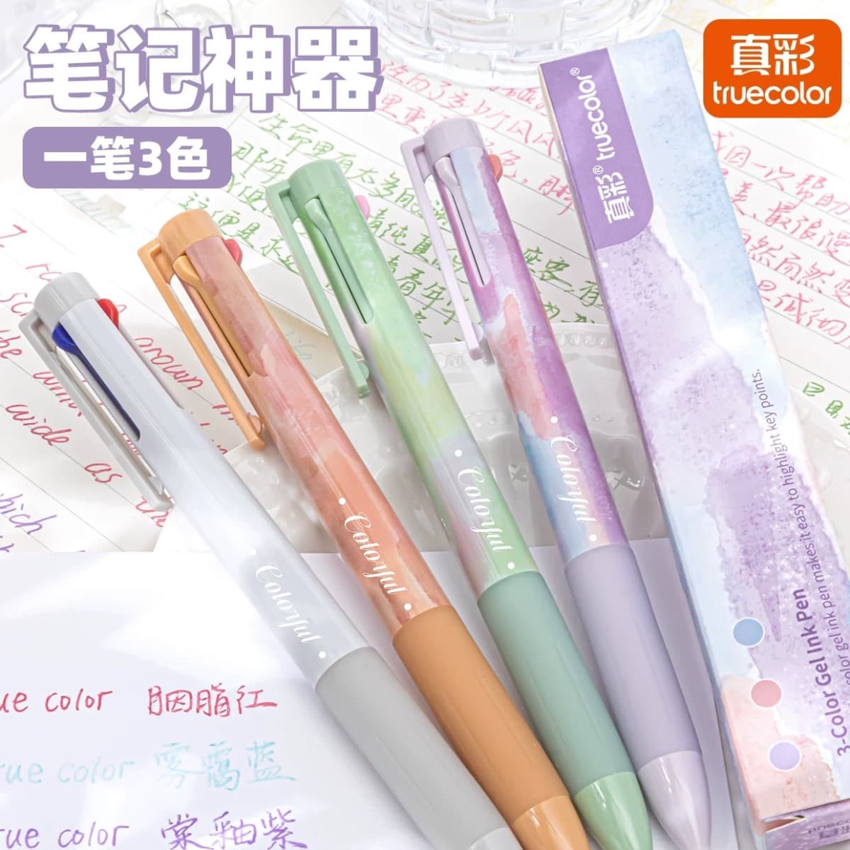 真彩三色筆中性筆按動多合