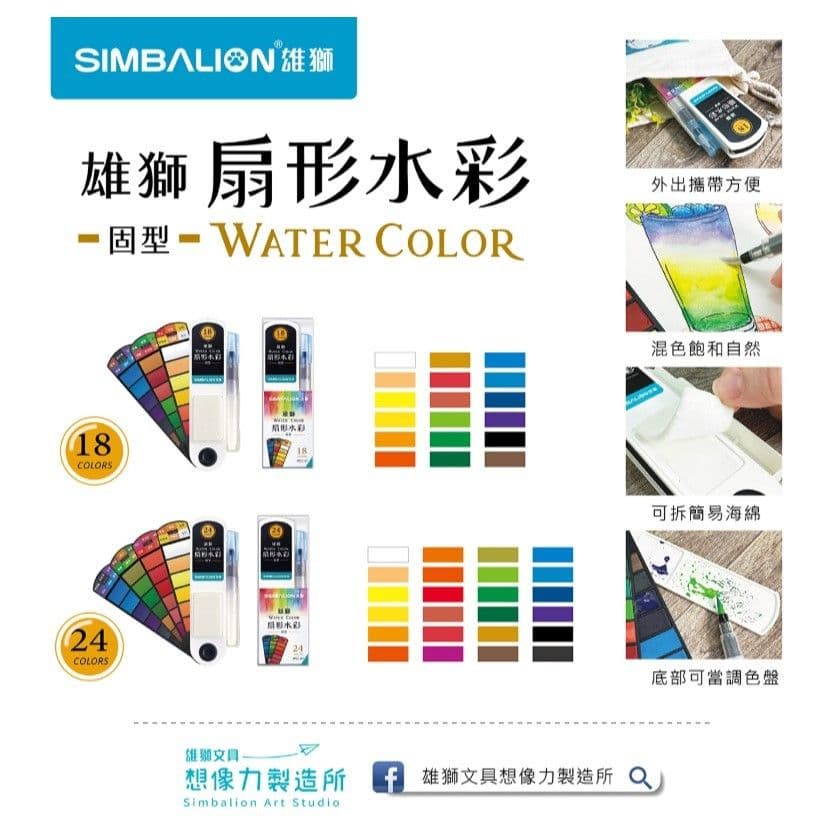 雄獅 扇形水彩 固型