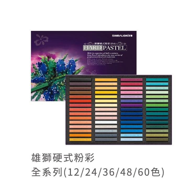 雄獅 硬式粉彩