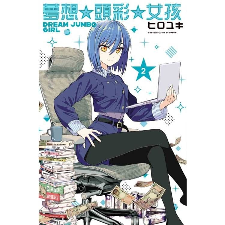 夢想☆頭彩☆女孩 (2)｜ヒロユキ｜東立