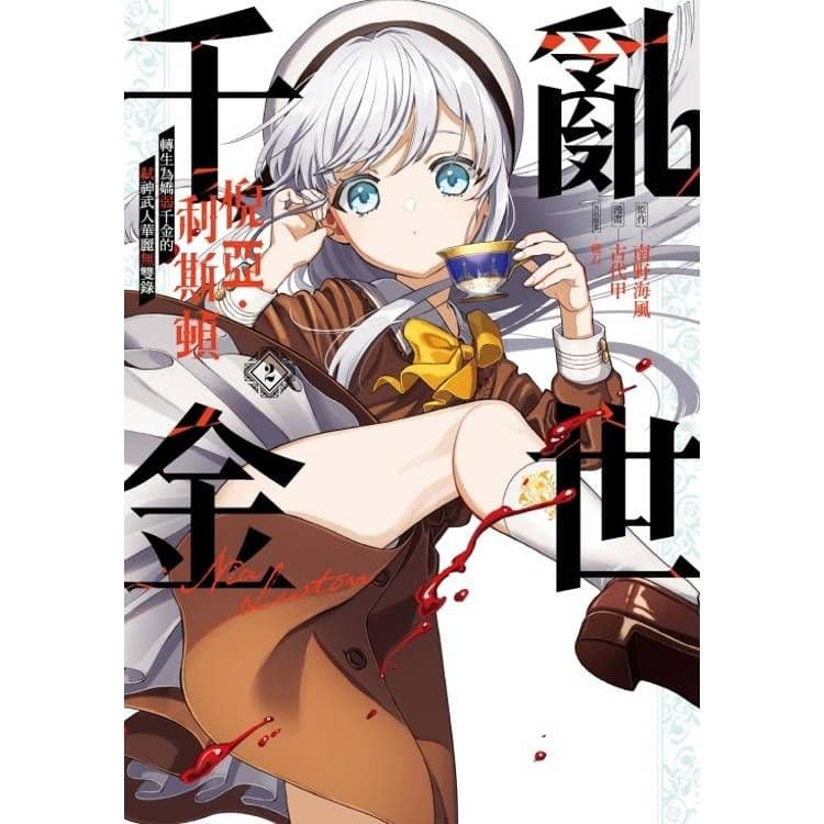 亂世千金倪亞‧利斯頓 轉生為嬌弱千金的弒神武人華麗無雙錄 (2)｜古代甲、南野海風 ｜東立