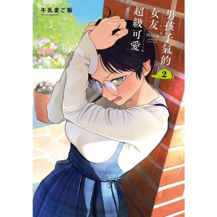 男孩子氣的女友超級可愛 (2)｜牛乳麦ご飯｜東立