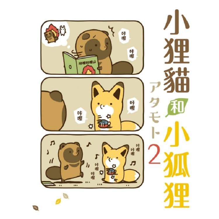 小狸貓和小狐狸 (2)｜アタモト｜東立