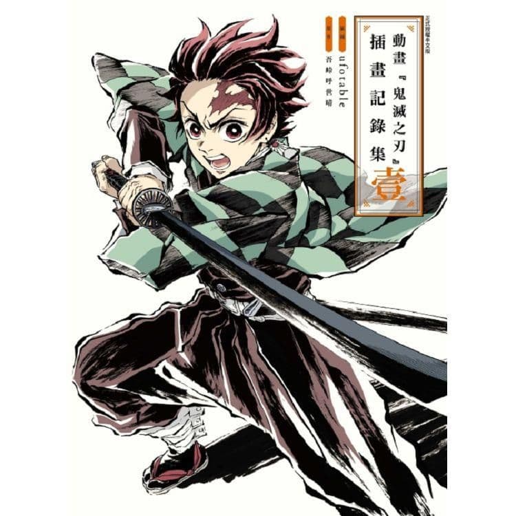 動畫『鬼滅之刃』插畫記錄集 壹｜ufotable、吾峠呼世晴｜東立
