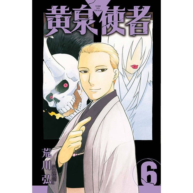 黃泉使者 (6)｜荒川弘｜東立
