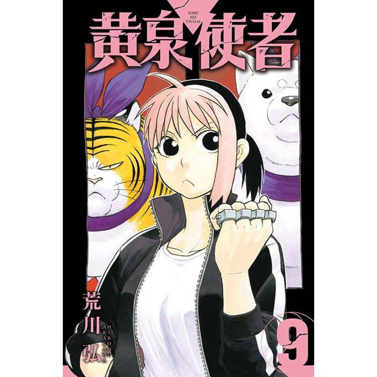 黃泉使者 (9)｜荒川弘｜東立