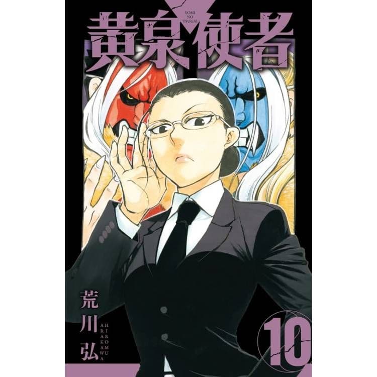 黃泉使者 (10)｜荒川弘｜東立