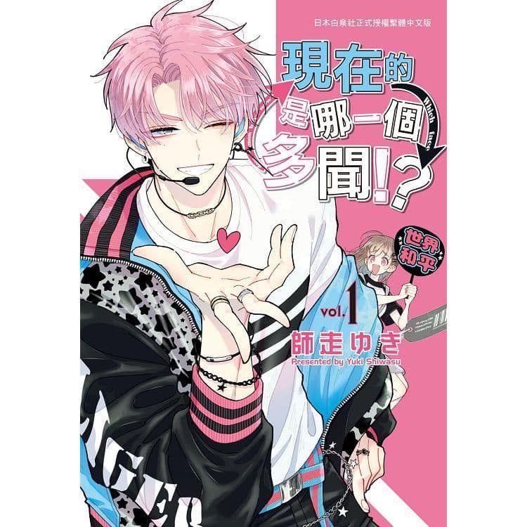現在的是哪一個多聞！？ (1)｜師走ゆき｜長鴻