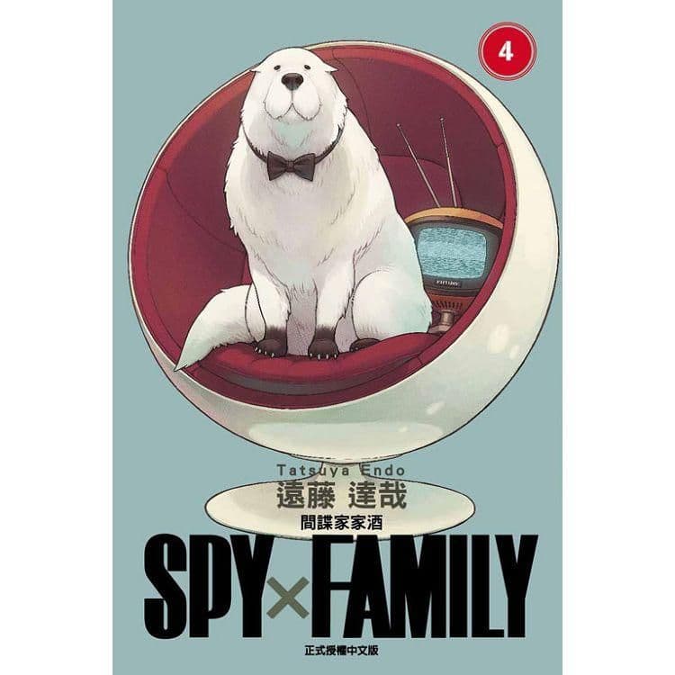 SPY×FAMILY 間諜家家酒 (4)｜遠藤達哉｜東立