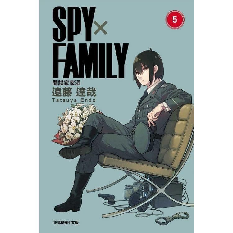 SPY×FAMILY 間諜家家酒 (5)｜遠藤達哉｜東立