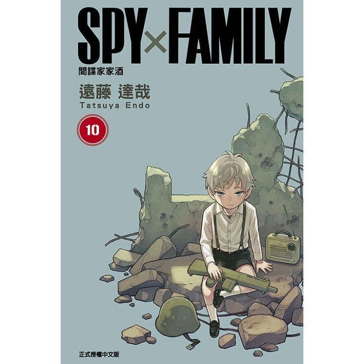 SPY×FAMILY 間諜家家酒 (10)｜遠藤達哉｜東立