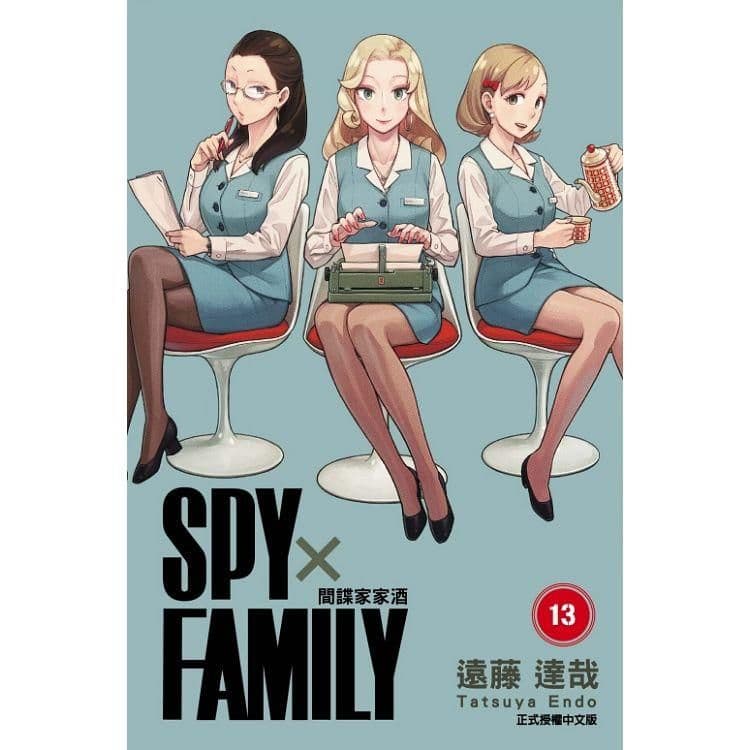 SPY×FAMILY 間諜家家酒 (13)｜遠藤達哉｜東立