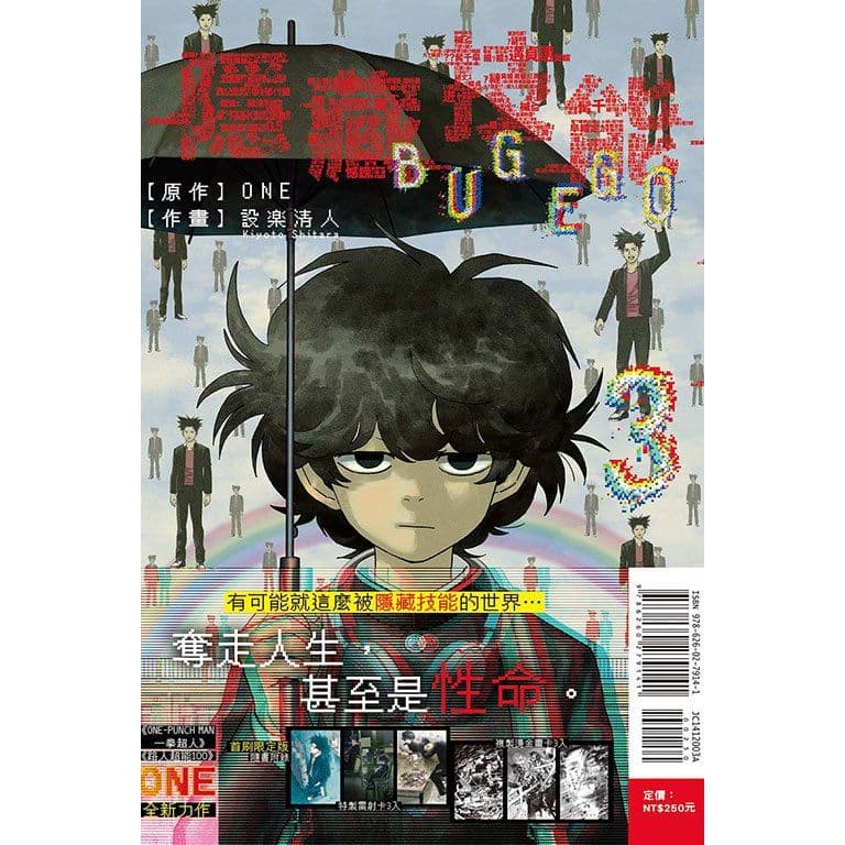 隱藏技能 BUG EGO (3) 首刷限定版｜原作：ONE、漫畫：設楽 清人｜東立