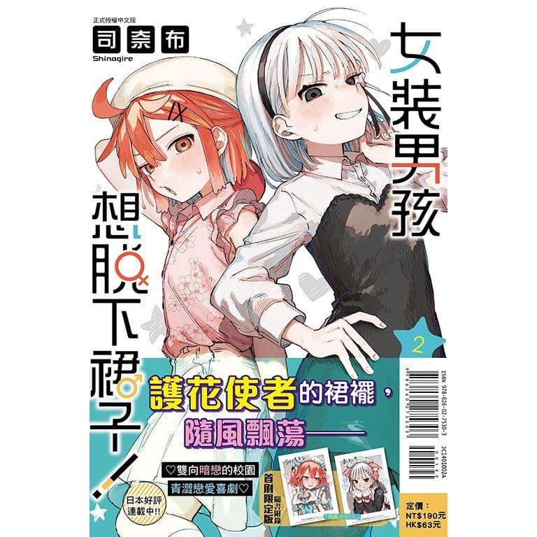 女裝男孩想脫下裙子！ (2) 首刷限定版｜司奈布｜東立