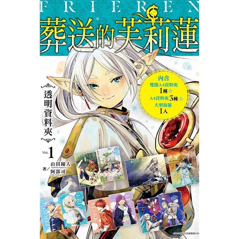 葬送的芙莉蓮‧透明資料夾Vol.1｜精品｜東立