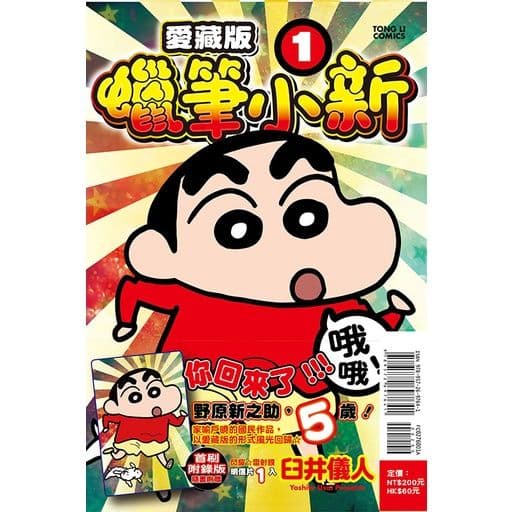 蠟筆小新 愛藏版 (1)｜臼井儀人｜東立