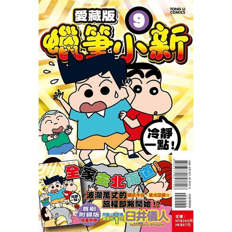 蠟筆小新 愛藏版 (9)｜臼井儀人｜東立