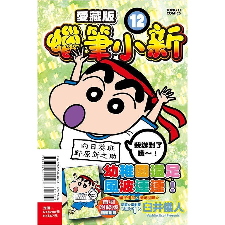 蠟筆小新 愛藏版 (12)｜臼井儀人｜東立
