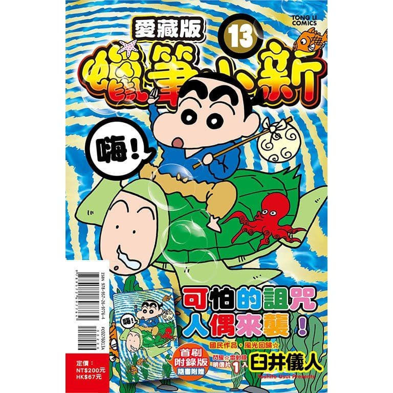 蠟筆小新 愛藏版 (13)｜臼井儀人｜東立