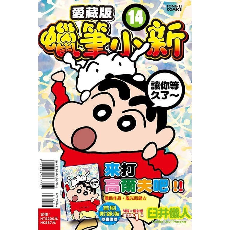 蠟筆小新 愛藏版 (14)｜臼井儀人｜東立