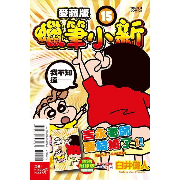 蠟筆小新 愛藏版 (15)｜臼井儀人｜東立