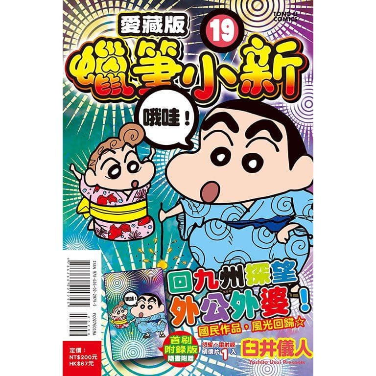 蠟筆小新 愛藏版 (19)｜臼井儀人｜東立