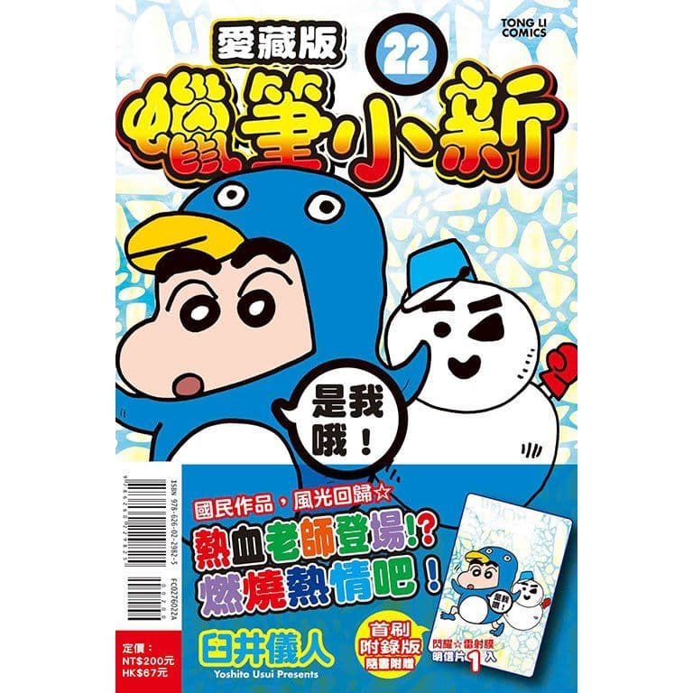 蠟筆小新 愛藏版 (22)｜臼井儀人｜東立