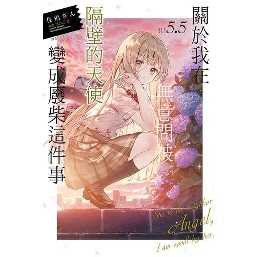 關於我在無意間被隔壁的天使變成廢柴這件事 (5.5)｜佐伯さん｜東立
